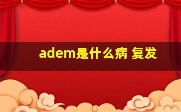 adem是什么病 复发